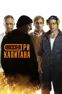 Три капитана русский сериал